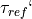 \tau_{ref}`